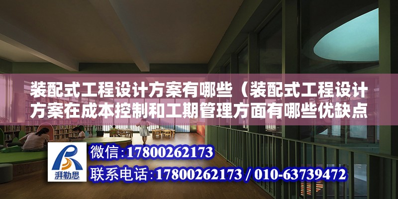 装配式工程设计方案有哪些（装配式工程设计方案在成本控制和工期管理方面有哪些优缺点） 北京钢结构设计问答