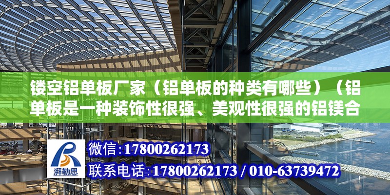 镂空铝单板厂家（铝单板的种类有哪些）（铝单板是一种装饰性很强、美观性很强的铝镁合金产品） 结构砌体施工