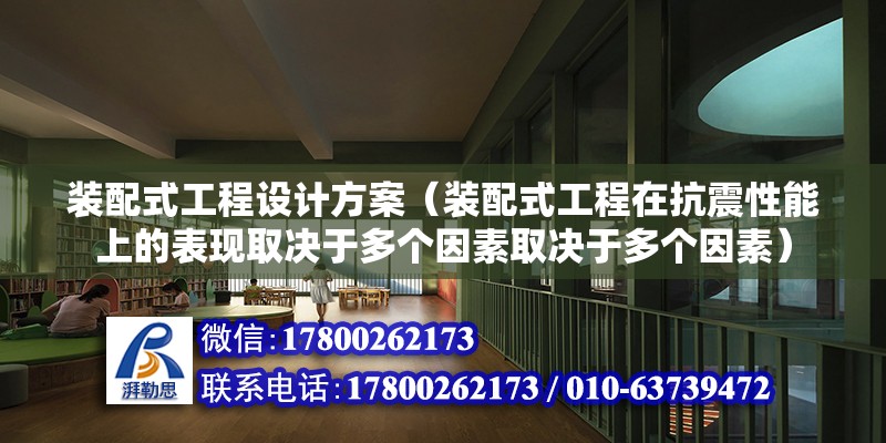 装配式工程设计方案（装配式工程在抗震性能上的表现取决于多个因素取决于多个因素） 北京钢结构设计问答