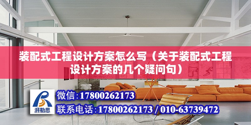 装配式工程设计方案怎么写（关于装配式工程设计方案的几个疑问句） 北京钢结构设计问答