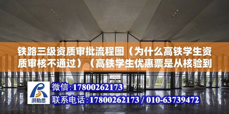 铁路三级资质审批流程图（为什么高铁学生资质审核不通过）（高铁学生优惠票是从核验到期或不生效） 结构桥梁钢结构施工