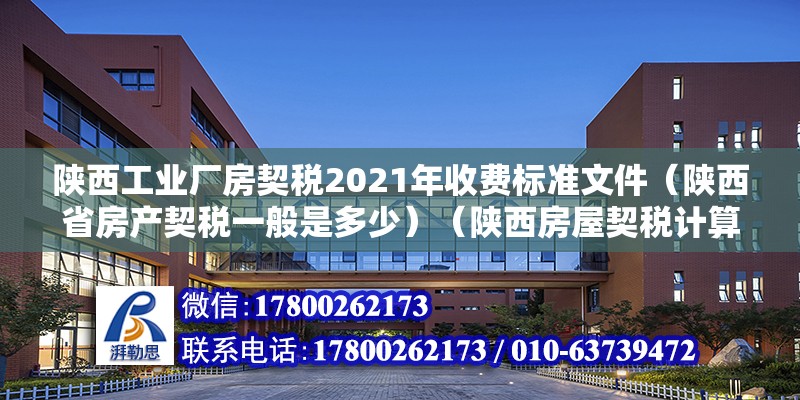 陕西工业厂房契税2021年收费标准文件（陕西省房产契税一般是多少）（陕西房屋契税计算方法） 结构砌体设计