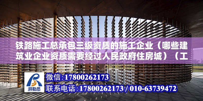 铁路施工总承包三级资质的施工企业（哪些建筑业企业资质需要经过人民政府住房城）（工程三级资质标准） 钢结构玻璃栈道施工