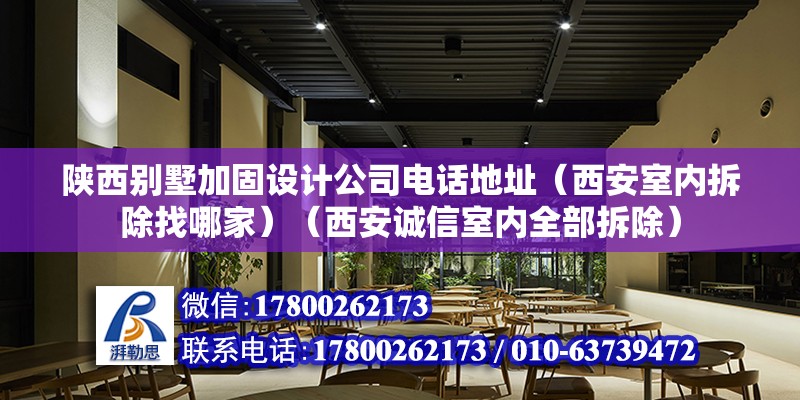 陕西别墅加固设计公司电话地址（西安室内拆除找哪家）（西安诚信室内全部拆除） 建筑施工图施工