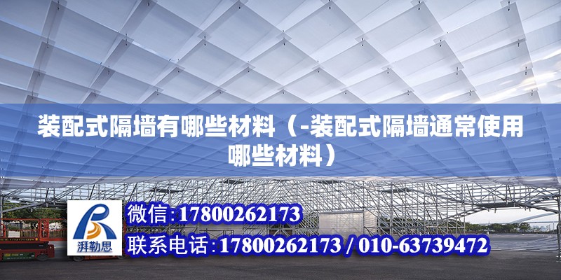 装配式隔墙有哪些材料（-装配式隔墙通常使用哪些材料） 北京钢结构设计问答