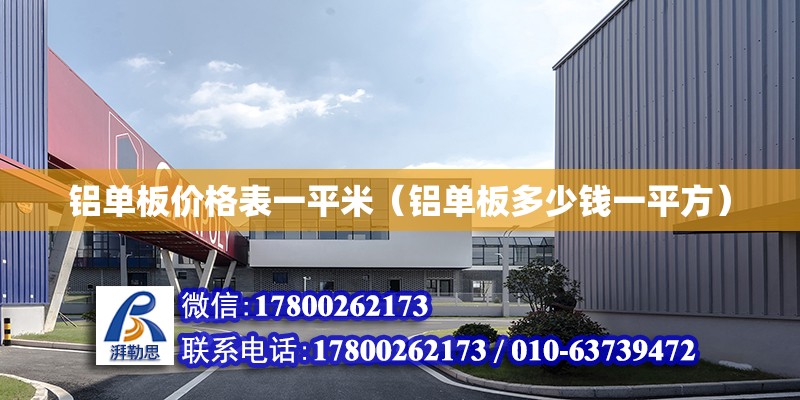 铝单板价格表一平米（铝单板多少钱一平方） 结构污水处理池施工