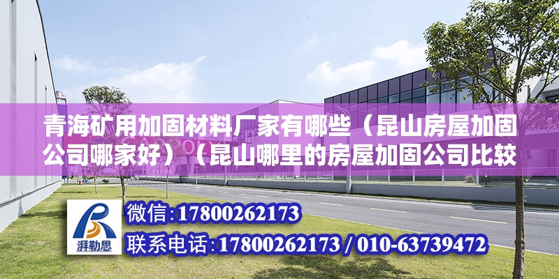 青海矿用加固材料厂家有哪些（昆山房屋加固公司哪家好）（昆山哪里的房屋加固公司比较好） 钢结构钢结构螺旋楼梯施工