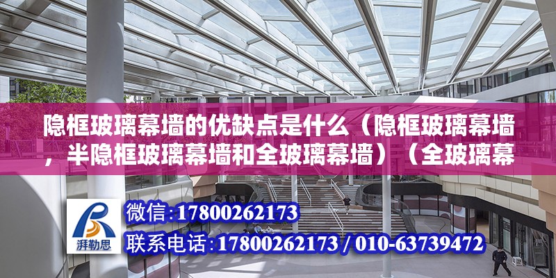 隐框玻璃幕墙的优缺点是什么（隐框玻璃幕墙，半隐框玻璃幕墙和全玻璃幕墙）（全玻璃幕墙和全隐框式的区别） 装饰幕墙施工