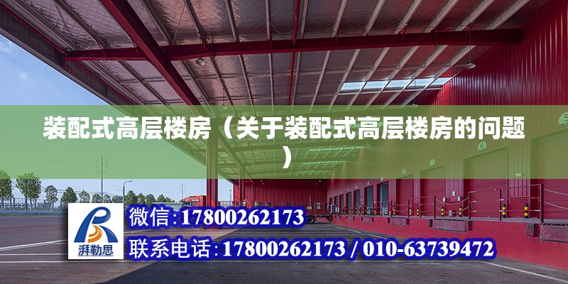 装配式高层楼房（关于装配式高层楼房的问题） 北京钢结构设计问答