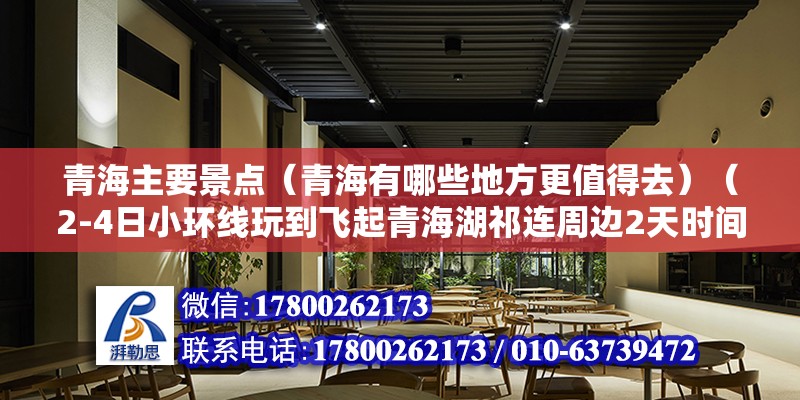 青海主要景点（青海有哪些地方更值得去）（2-4日小环线玩到飞起青海湖祁连周边2天时间怎么最in） 钢结构跳台设计