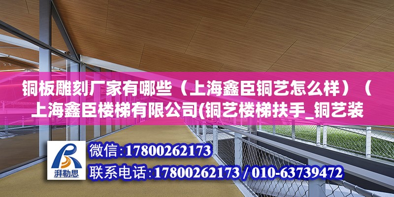 铜板雕刻厂家有哪些（上海鑫臣铜艺怎么样）（上海鑫臣楼梯有限公司(铜艺楼梯扶手_铜艺装饰） 钢结构蹦极设计