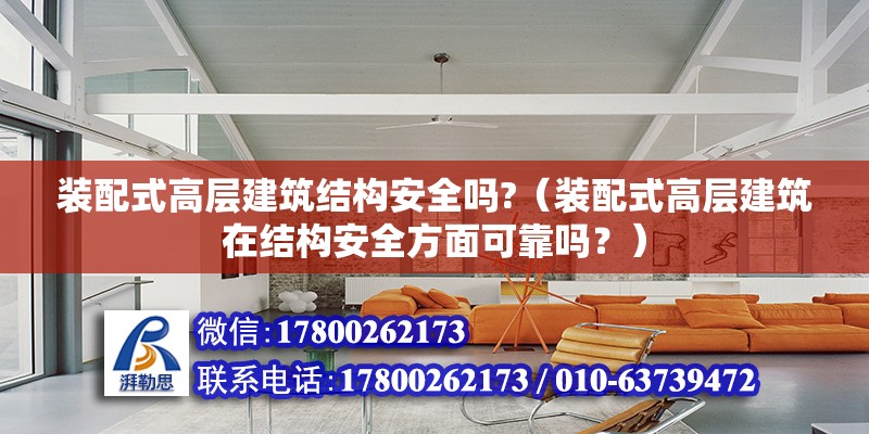 装配式高层建筑结构安全吗?（装配式高层建筑在结构安全方面可靠吗？） 北京钢结构设计问答