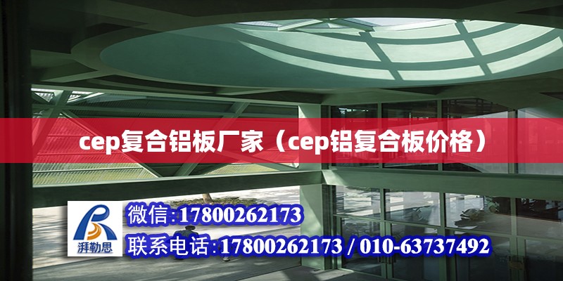 cep复合铝板厂家（cep铝复合板价格）