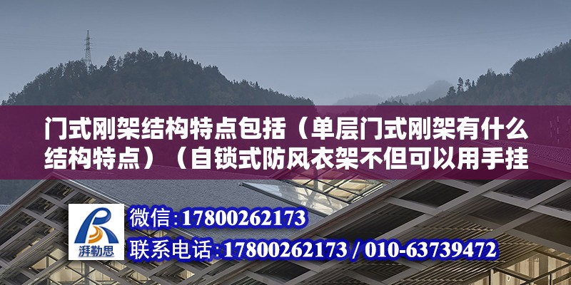 门式刚架结构特点包括（单层门式刚架有什么结构特点）（自锁式防风衣架不但可以用手挂到绳子上晾衣） 建筑施工图施工