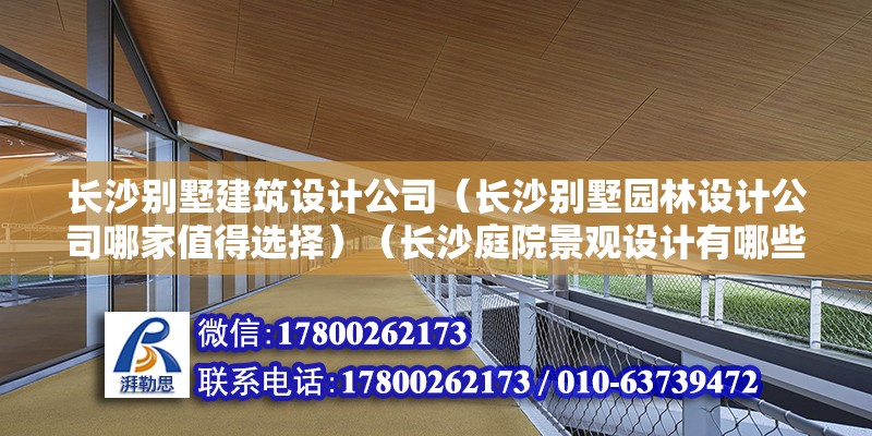 长沙别墅建筑设计公司（长沙别墅园林设计公司哪家值得选择）（长沙庭院景观设计有哪些忌讳？） 钢结构钢结构螺旋楼梯施工