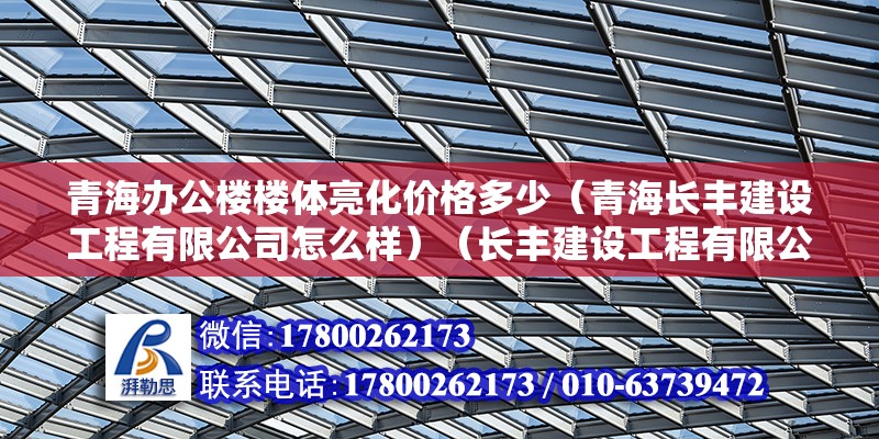 青海办公楼楼体亮化价格多少（青海长丰建设工程有限公司怎么样）（长丰建设工程有限公司） 钢结构钢结构螺旋楼梯设计