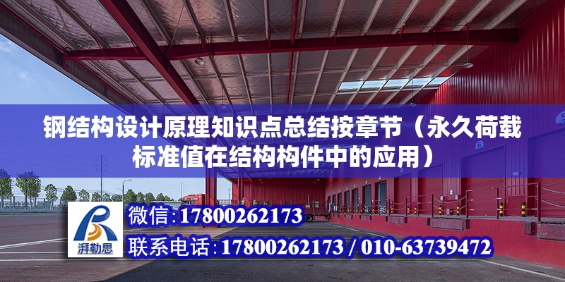 钢结构设计原理知识点总结按章节（永久荷载标准值在结构构件中的应用） 结构电力行业施工