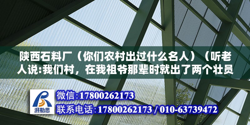 陕西石料厂（你们农村出过什么名人）（听老人说:我们村，在我祖爷那辈时就出了两个壮员） 钢结构钢结构停车场设计