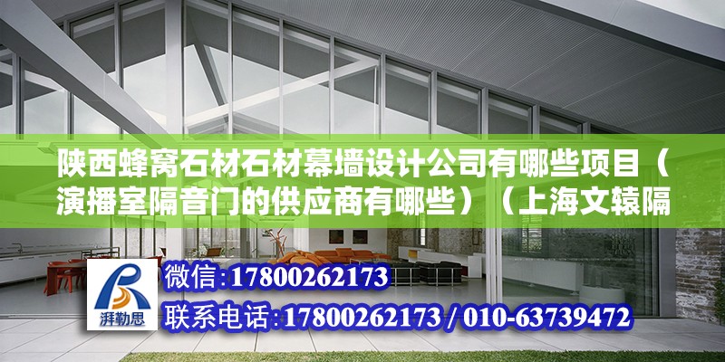 陕西蜂窝石材石材幕墙设计公司有哪些项目（演播室隔音门的供应商有哪些）（上海文辕隔音公司） 建筑施工图设计