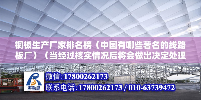 铜板生产厂家排名榜（中国有哪些著名的线路板厂）（当经过核实情况后将会做出决定处理，感谢您为社区和谐做出贡献） 结构污水处理池设计