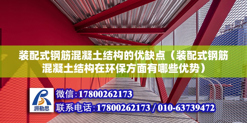 装配式钢筋混凝土结构的优缺点（装配式钢筋混凝土结构在环保方面有哪些优势） 北京钢结构设计问答