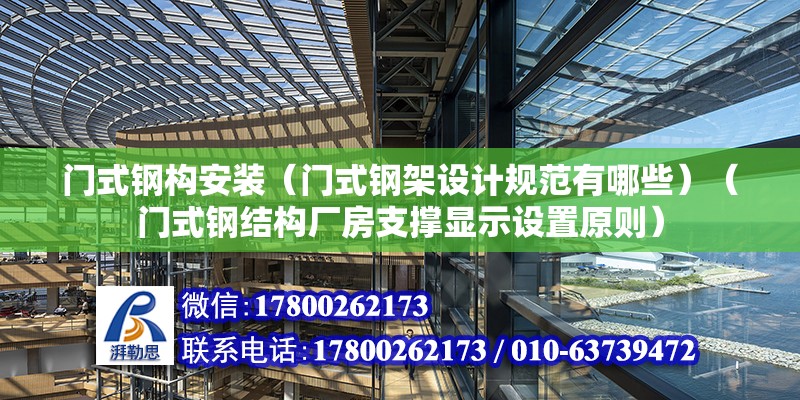 门式钢构安装（门式钢架设计规范有哪些）（门式钢结构厂房支撑显示设置原则） 结构框架设计