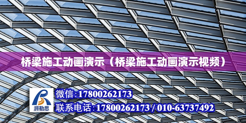 桥梁施工动画演示（桥梁施工动画演示视频） 钢结构网架设计