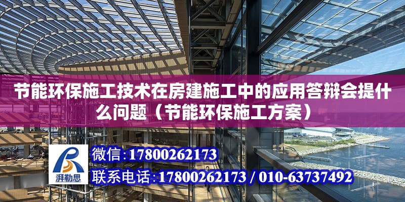 节能环保施工技术在房建施工中的应用答辩会提什么问题（节能环保施工方案）