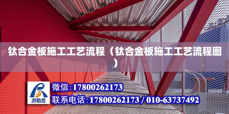 钛合金板施工工艺流程（钛合金板施工工艺流程图）