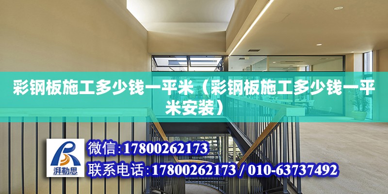 彩钢板施工多少钱一平米（彩钢板施工多少钱一平米安装） 钢结构网架设计