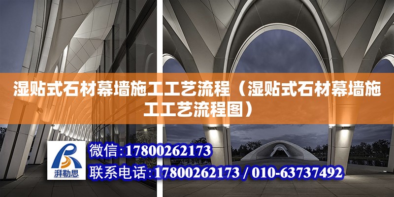 湿贴式石材幕墙施工工艺流程（湿贴式石材幕墙施工工艺流程图）