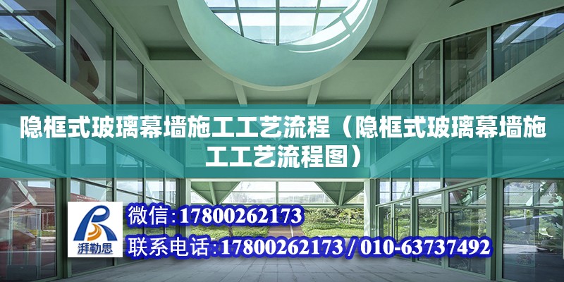 隐框式玻璃幕墙施工工艺流程（隐框式玻璃幕墙施工工艺流程图）