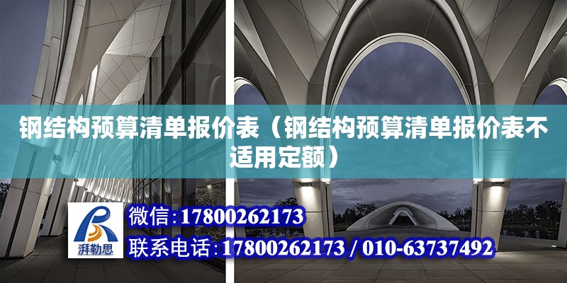 钢结构预算清单报价表（钢结构预算清单报价表不适用定额）