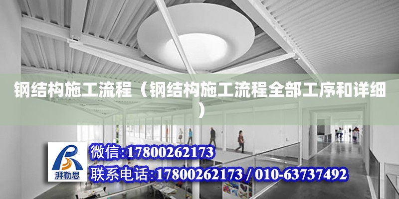 钢结构施工流程（钢结构施工流程全部工序和详细） 钢结构网架设计