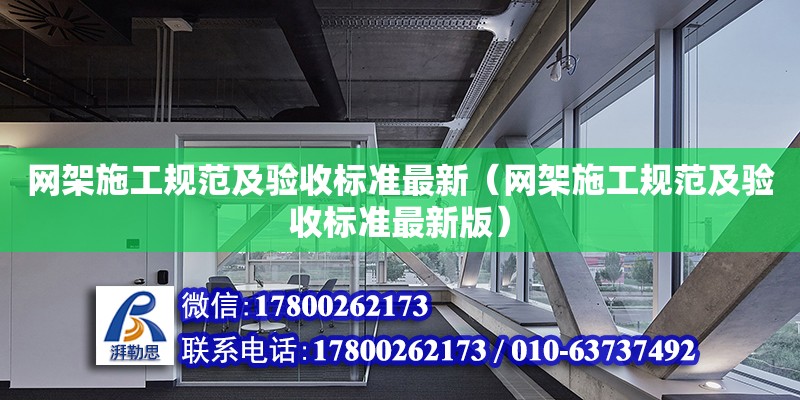 网架施工规范及验收标准最新（网架施工规范及验收标准最新版）