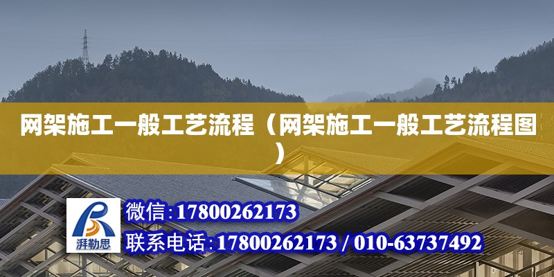 网架施工一般工艺流程（网架施工一般工艺流程图）