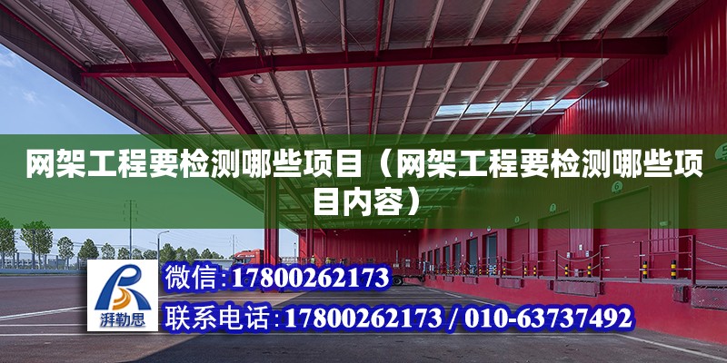 网架工程要检测哪些项目（网架工程要检测哪些项目内容） 钢结构网架设计