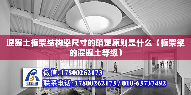 混凝土框架结构梁尺寸的确定原则是什么（框架梁的混凝土等级）