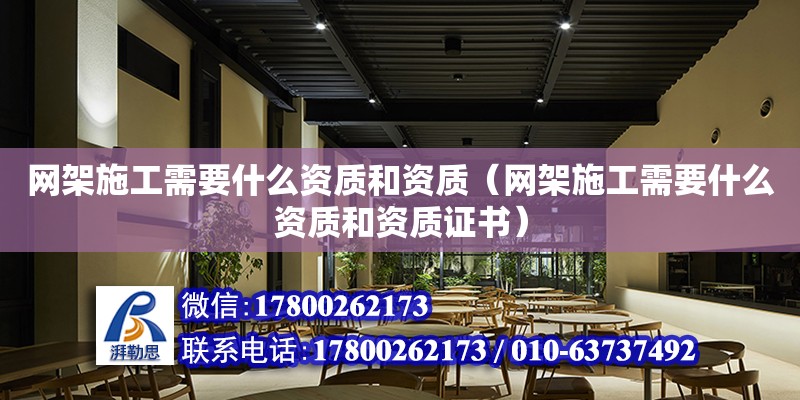 网架施工需要什么资质和资质（网架施工需要什么资质和资质证书）