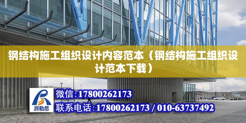 钢结构施工组织设计内容范本（钢结构施工组织设计范本下载）