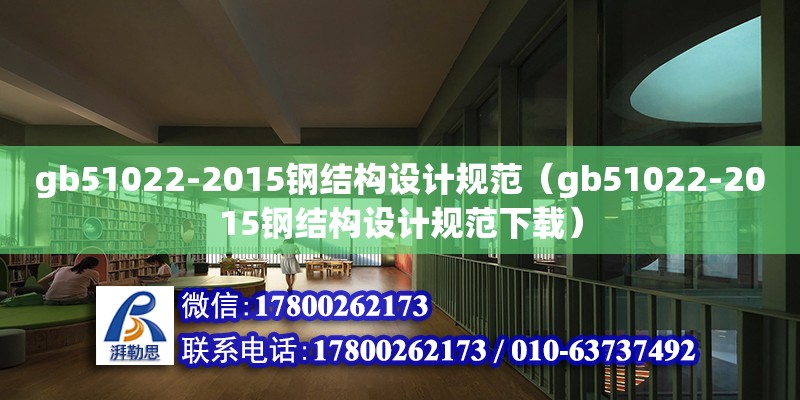 gb51022-2015钢结构设计规范（gb51022-2015钢结构设计规范下载）