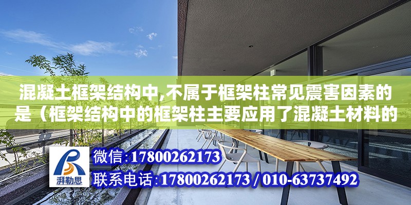 混凝土框架结构中,不属于框架柱常见震害因素的是（框架结构中的框架柱主要应用了混凝土材料的什么强度）