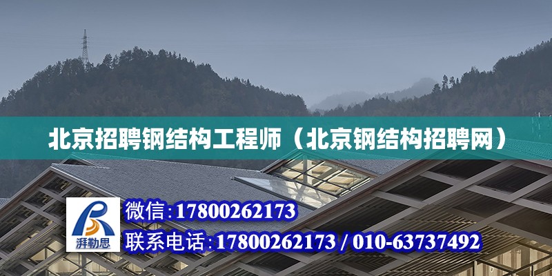 北京招聘钢结构工程师（北京钢结构招聘网） 钢结构网架设计