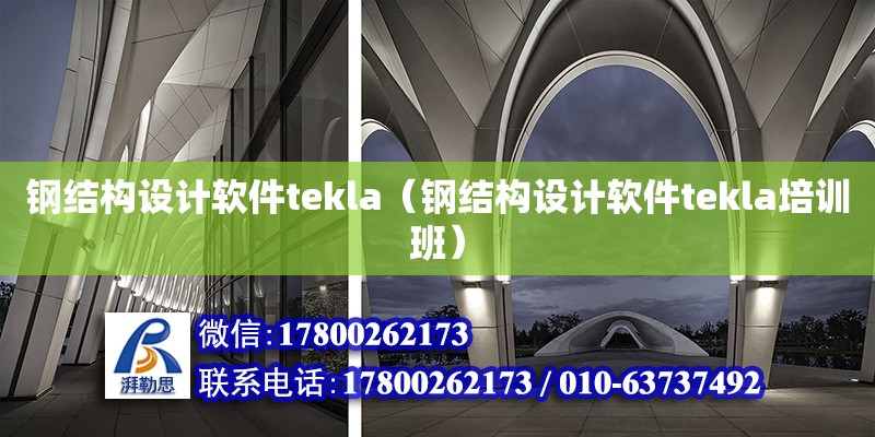 钢结构设计软件tekla（钢结构设计软件tekla培训班）