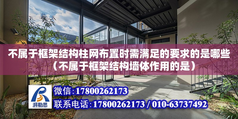 不属于框架结构柱网布置时需满足的要求的是哪些（不属于框架结构墙体作用的是） 钢结构网架设计