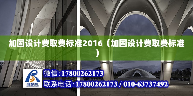 加固设计费取费标准2016（加固设计费取费标准）