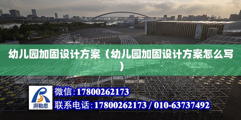 幼儿园加固设计方案（幼儿园加固设计方案怎么写） 钢结构网架设计