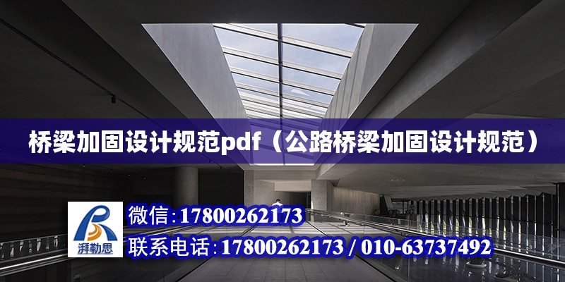 桥梁加固设计规范pdf（公路桥梁加固设计规范）