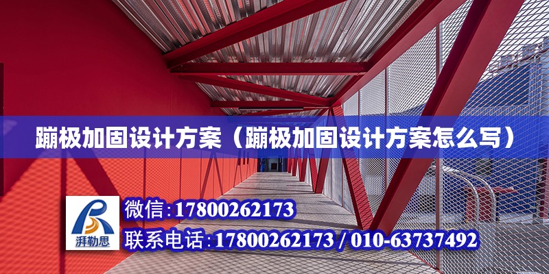 蹦极加固设计方案（蹦极加固设计方案怎么写） 钢结构网架设计