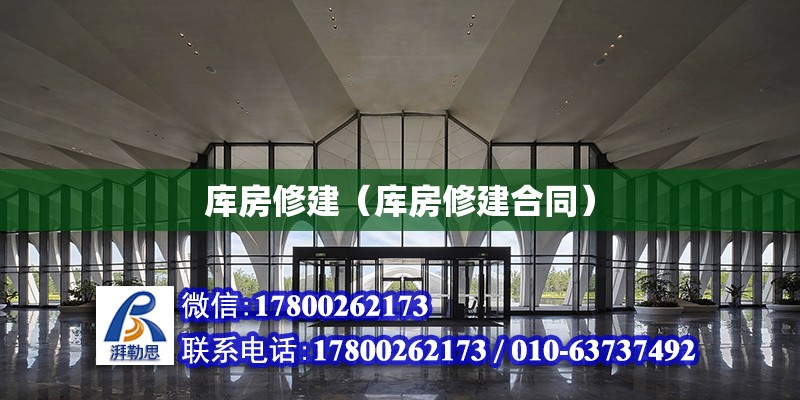 库房修建（库房修建合同）